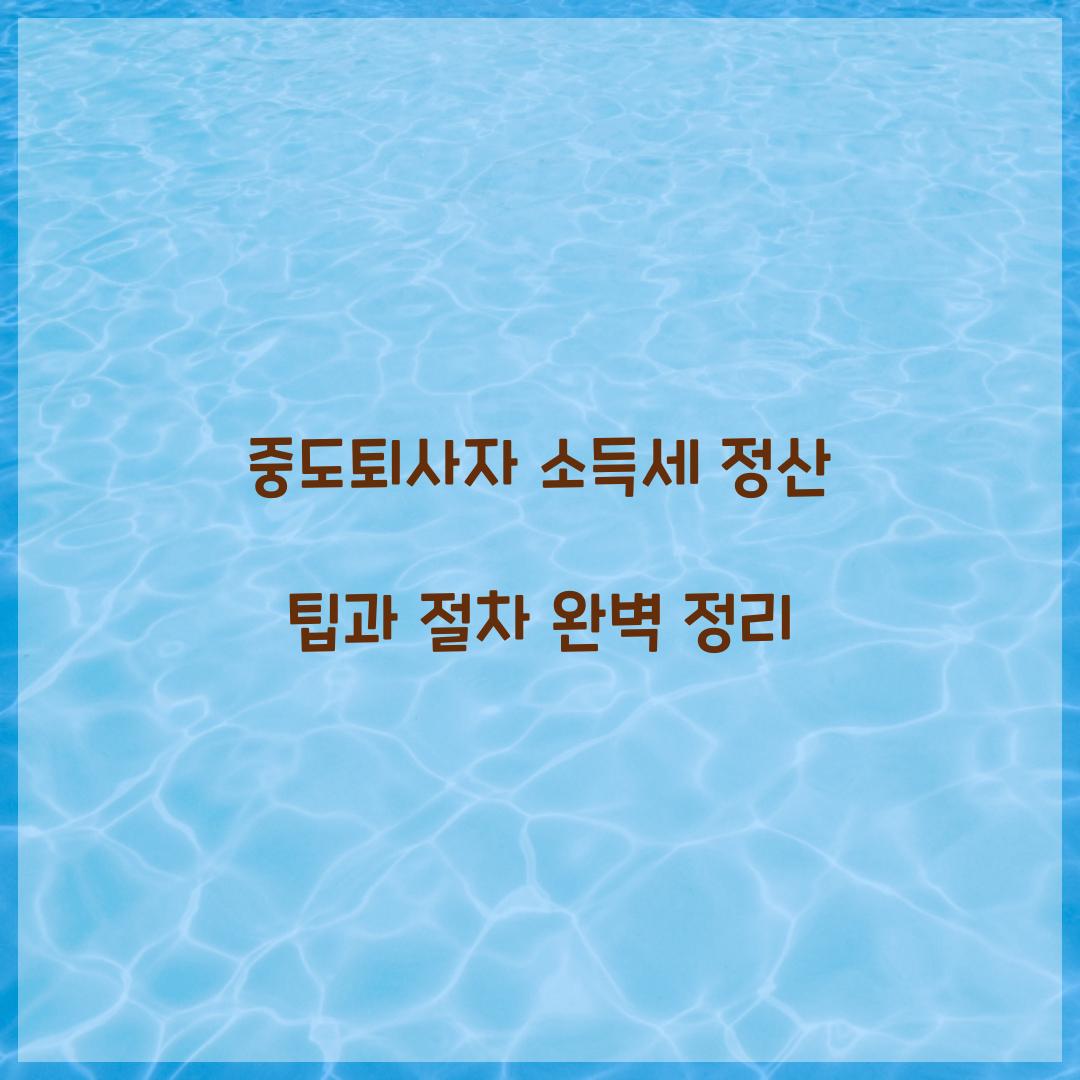 중도퇴사자 소득세 정산