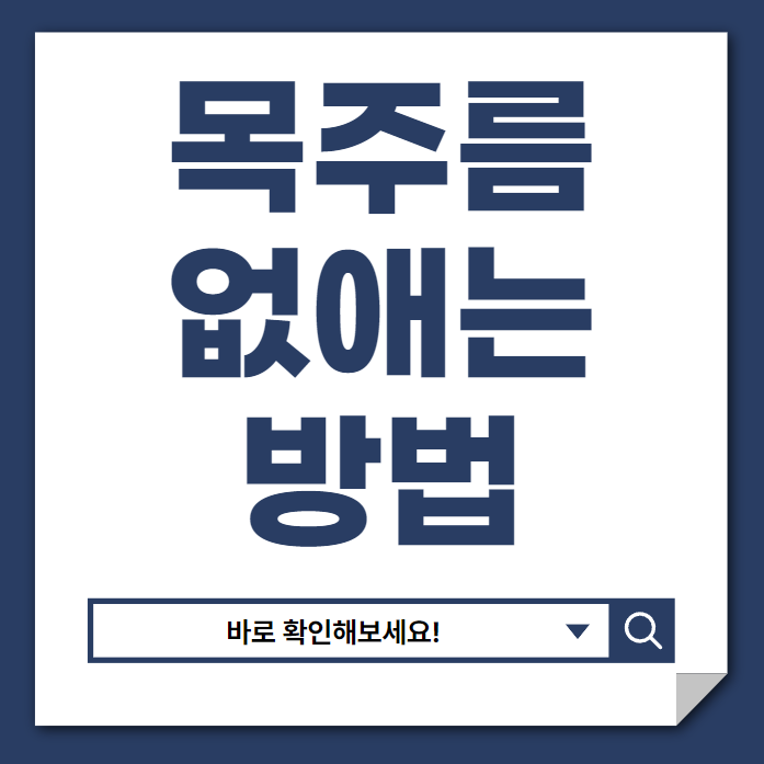 목주름 없애는 방법 : 원인부터 예방까지