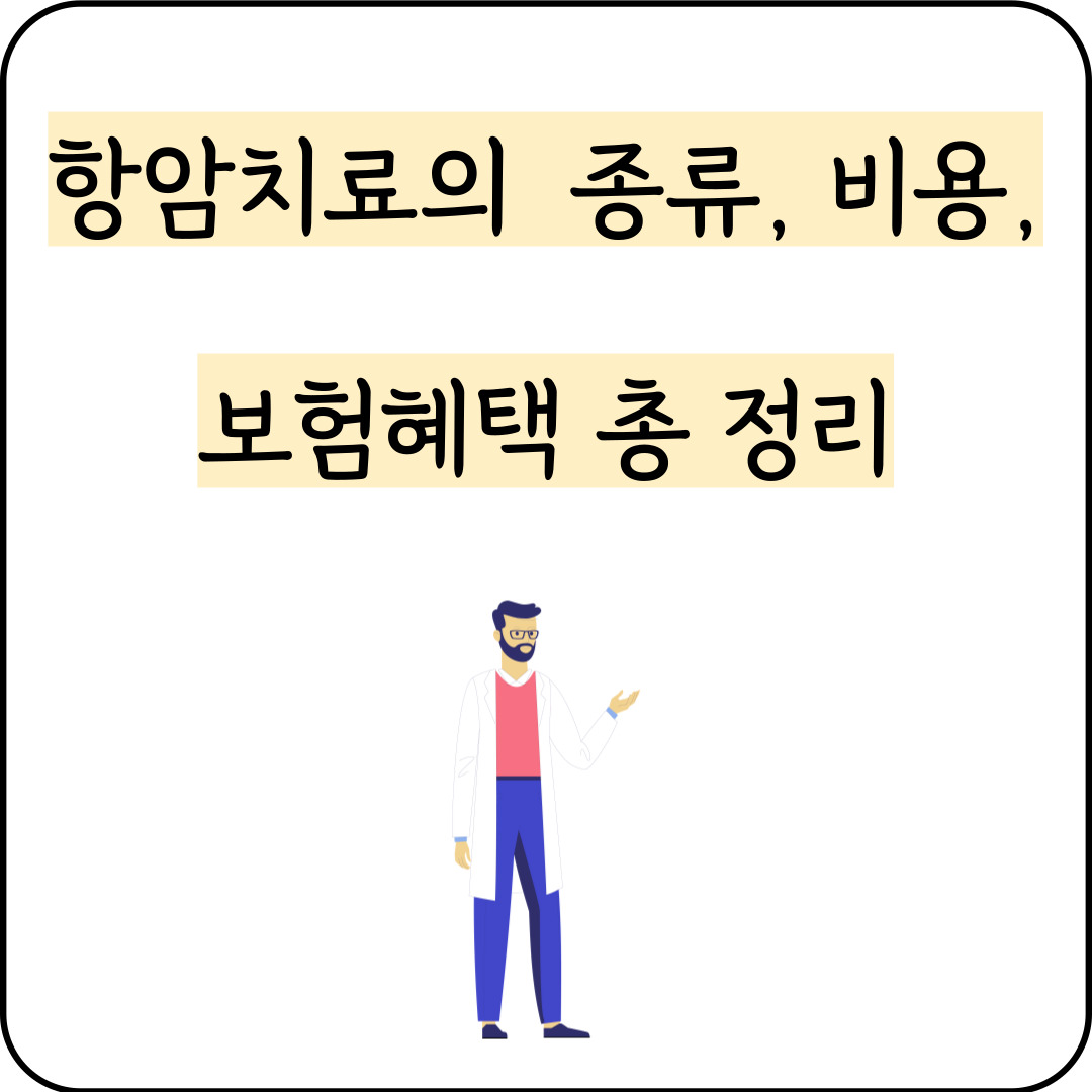 항암치료의 종류 비용 보험혜택