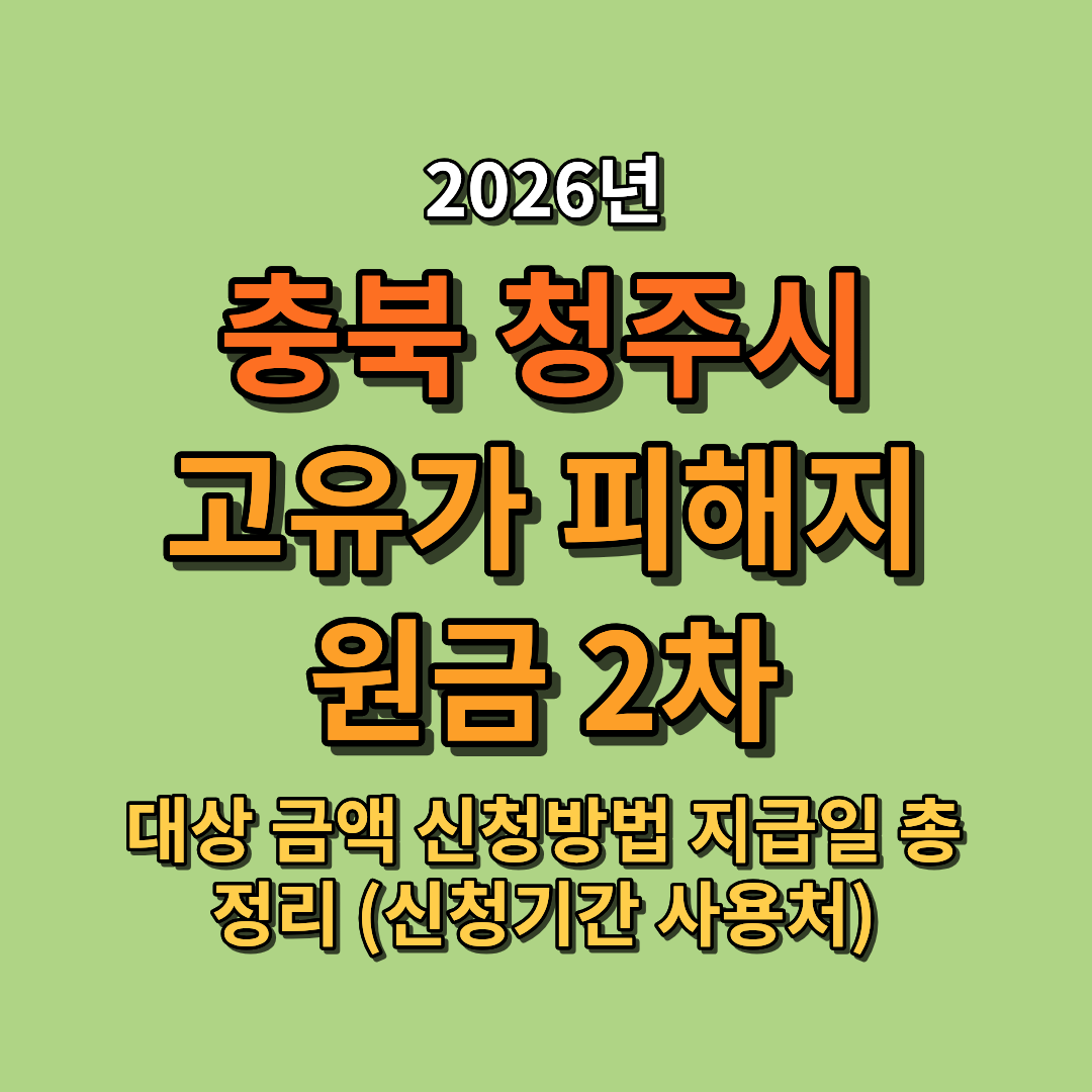 2026 청주시 고유가 피해지원금 2차 대상 금액 지급일 신청방법 총정리 (신청기간 사용처 포함)