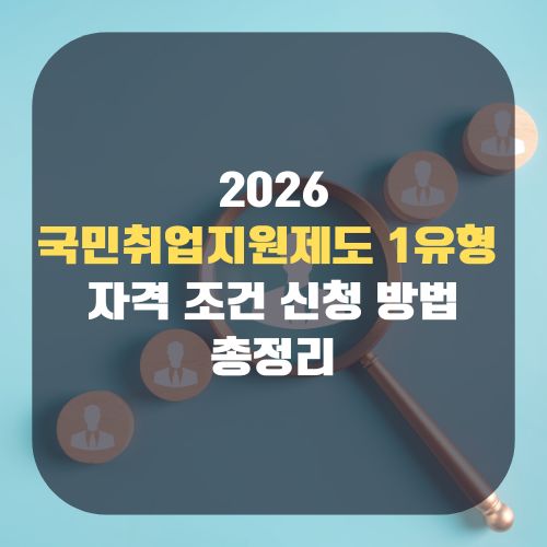 국민취업지원제도 1유형 신청 방법 자격 조건