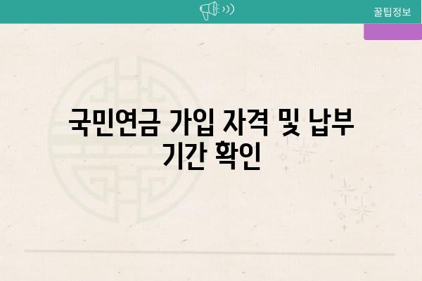 국민연금 가입 자격 및 납부 날짜 확인