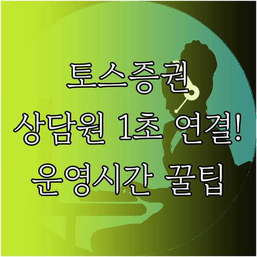 토스증권 고객센터 상담원 빠르게 연결..