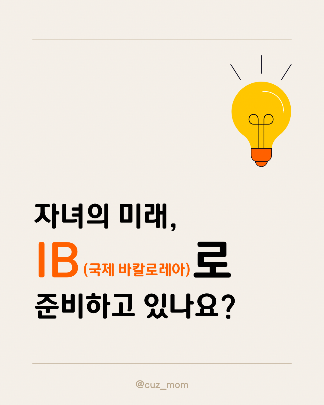 IB(국제바칼로레아) 준비하기
