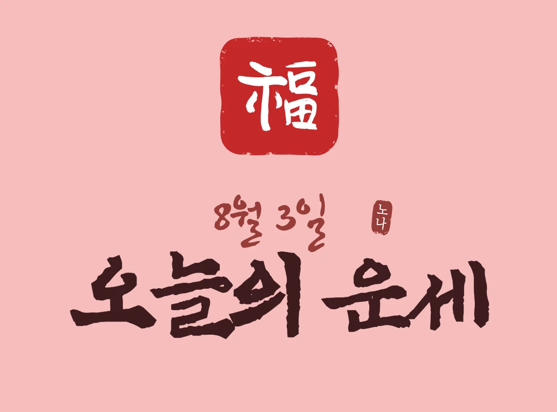 오늘의 운세 8월 3일