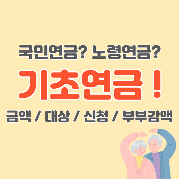 기초연금-액수-대상-자격-썸네일