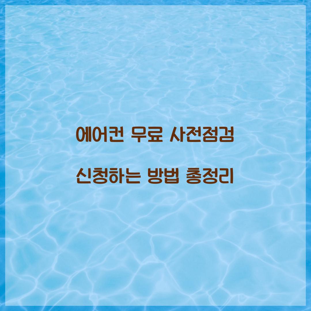 에어컨 무료 사전전검