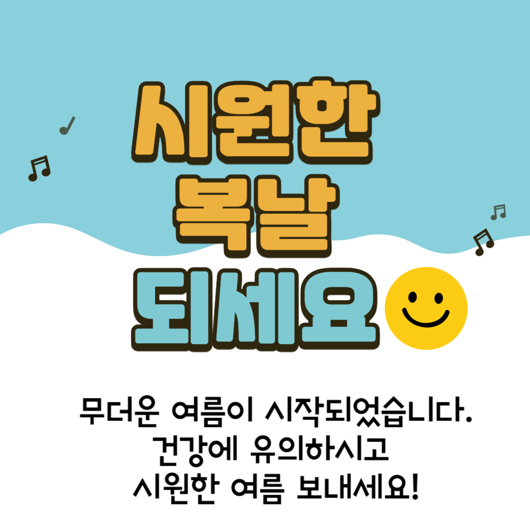 2024년 복날 인사말