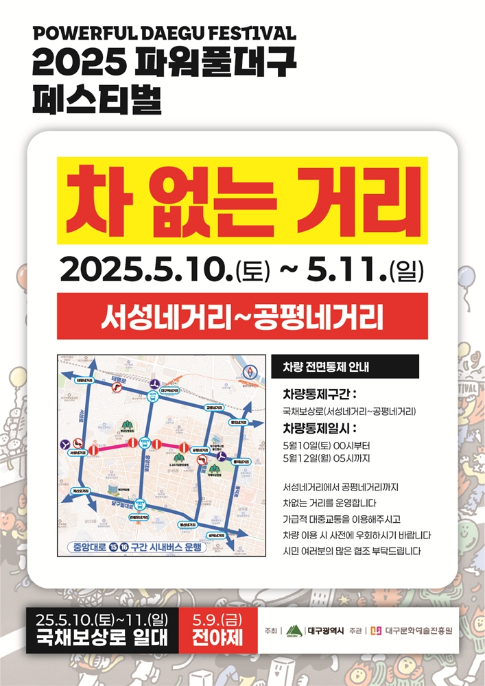 2025 파워풀대구페스티벌 차 없는 거리 안내