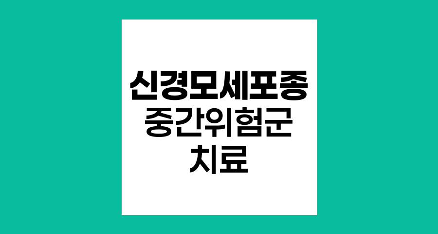 신경모세포종 중간위험군 치료법과 생존율