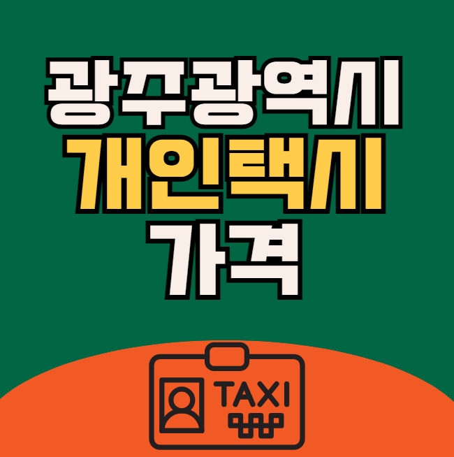 광주 개인택시 매매가격