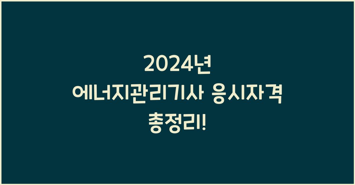 에너지관리기사 응시자격