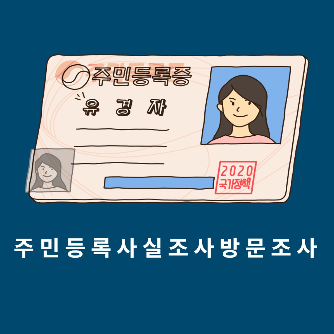 방문조사하는방법