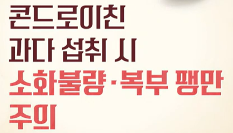 콘드로이친 섭취 시 주의 사항 