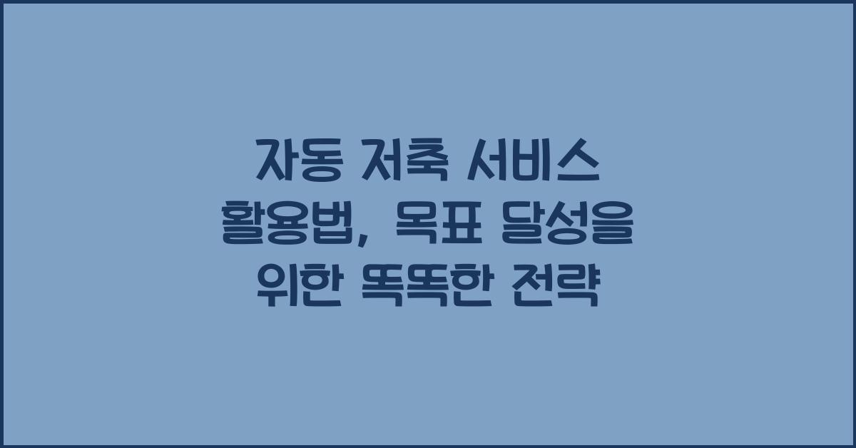 자동 저축 서비스 활용법