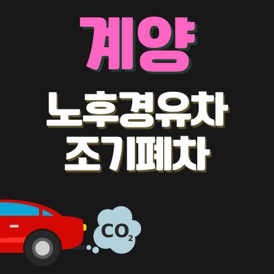 썸네일_계양 노후경유차 조기폐차 지원금 신청방법 (한도조회, 추가 차량구매 지원)