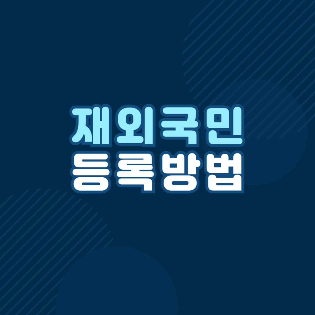 재외국민등록법