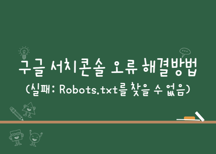 Robots.txt를-찾을-수-없음-오류