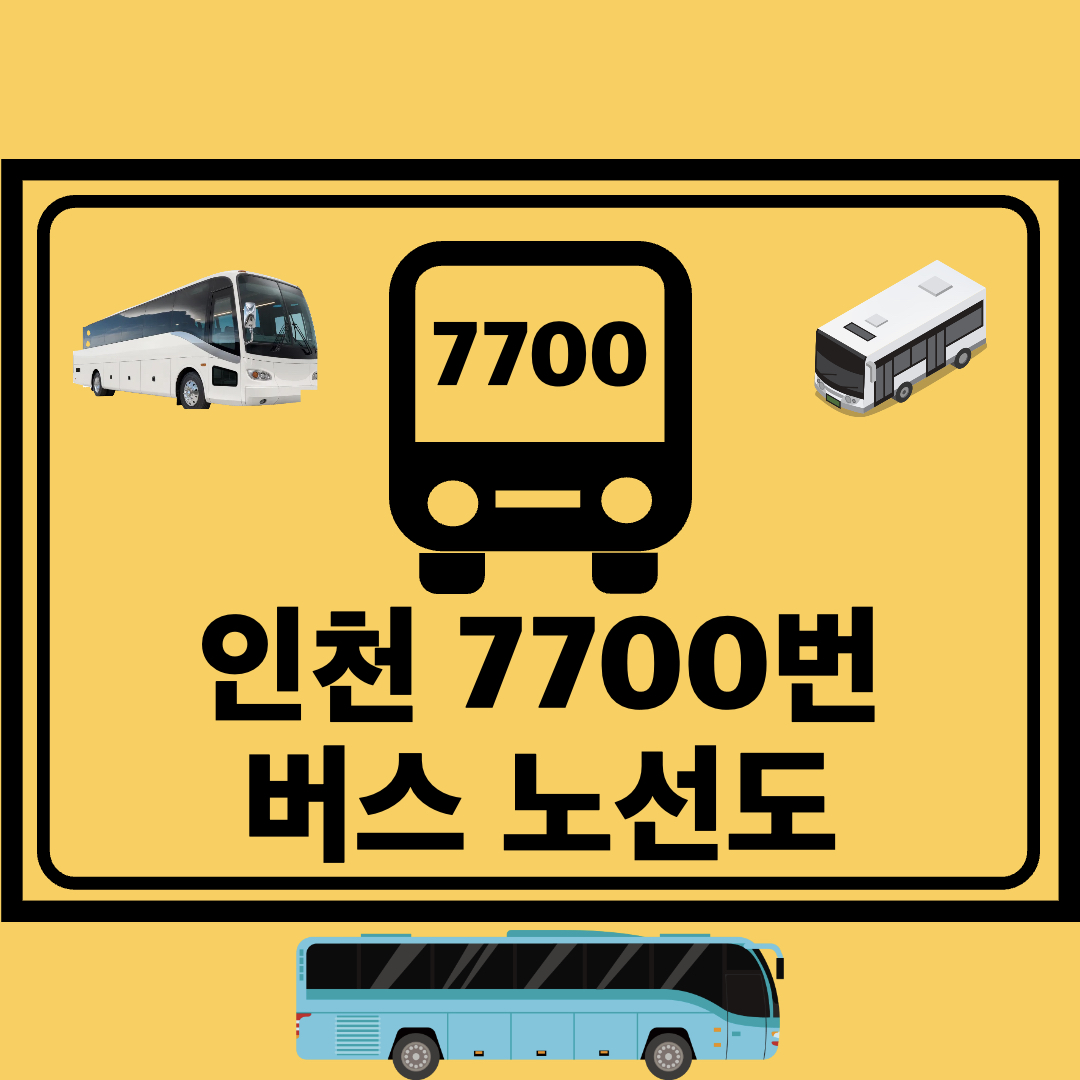 인천7700번광역간선급행버스노선도
