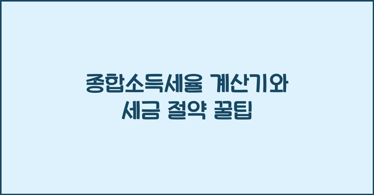 종합소득세율 계산기