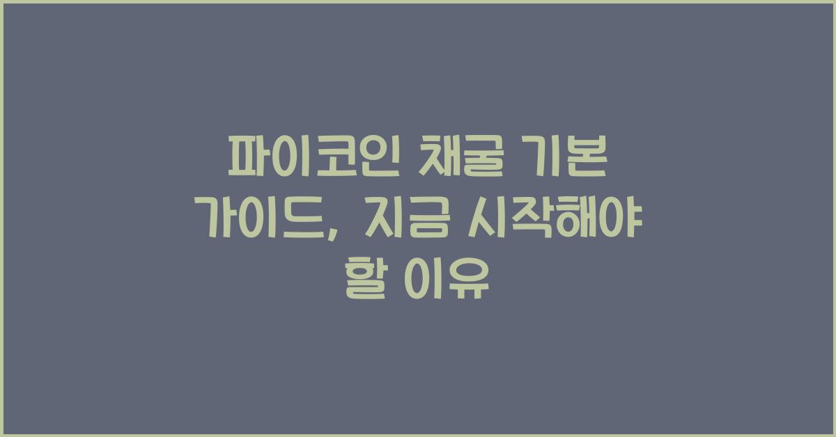 파이코인 채굴