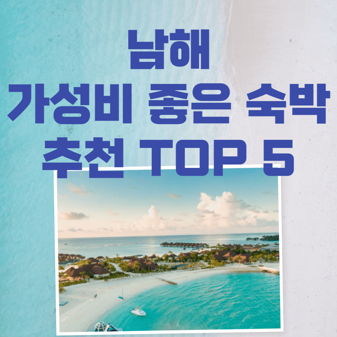 남해 가성비 좋은 숙박