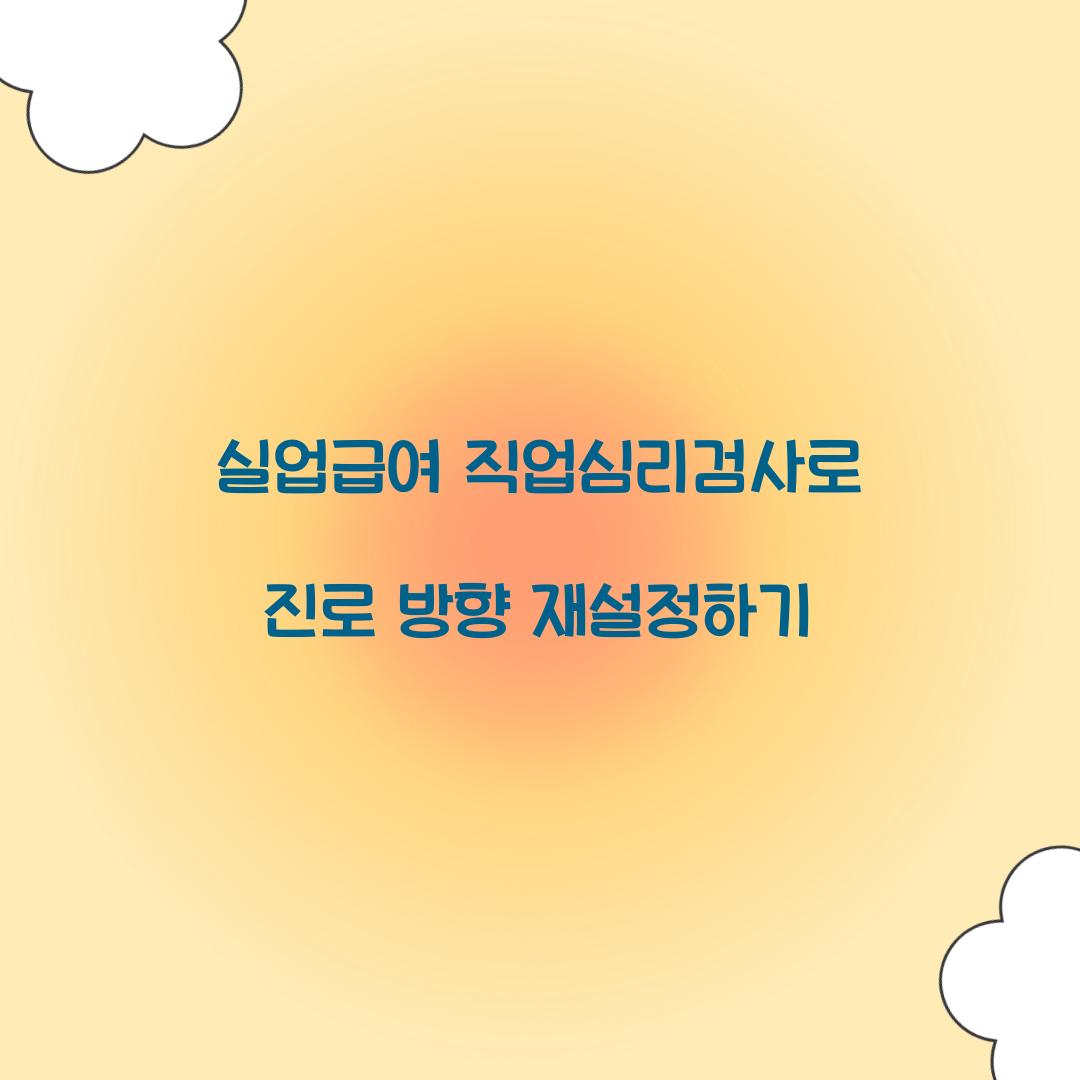 실업급여 직업심리검사