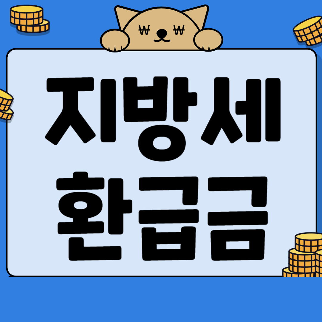 내 지방세 환급금 조회하는 방법 이미지