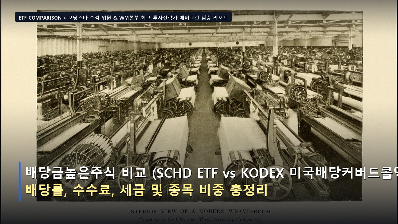 배당금높은주식 비교 (SCHD ETF vs KODEX 미국배당커버드콜액티브): 배당률, 수수료, 세금 및 종목 비중 총정리