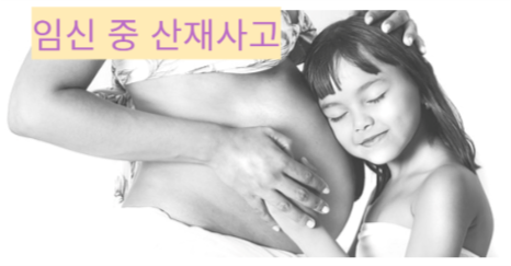 임신 중 산재사고