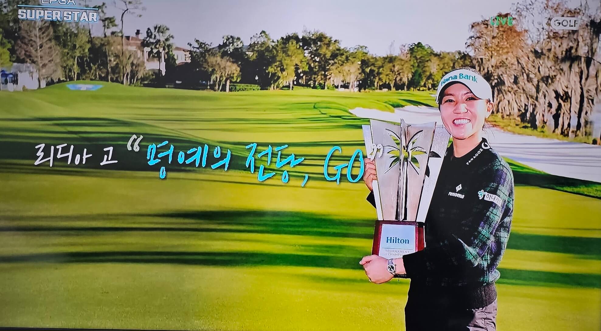 2024 개막전 힐튼 그랜드 베케이션스 토너먼트 오브 챔피언스 우승 리디아고