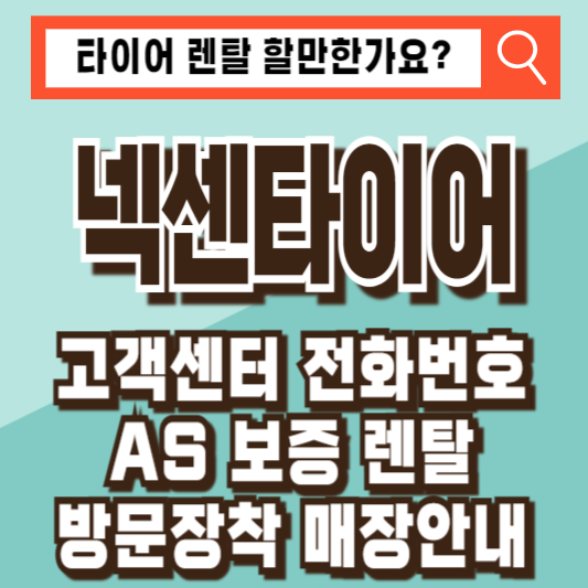 넥센타이어 렌탈 as 매장 보증 고객센터 전화번호