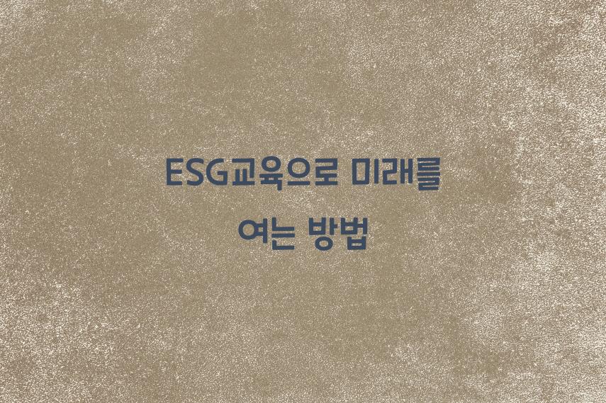 ESG교육