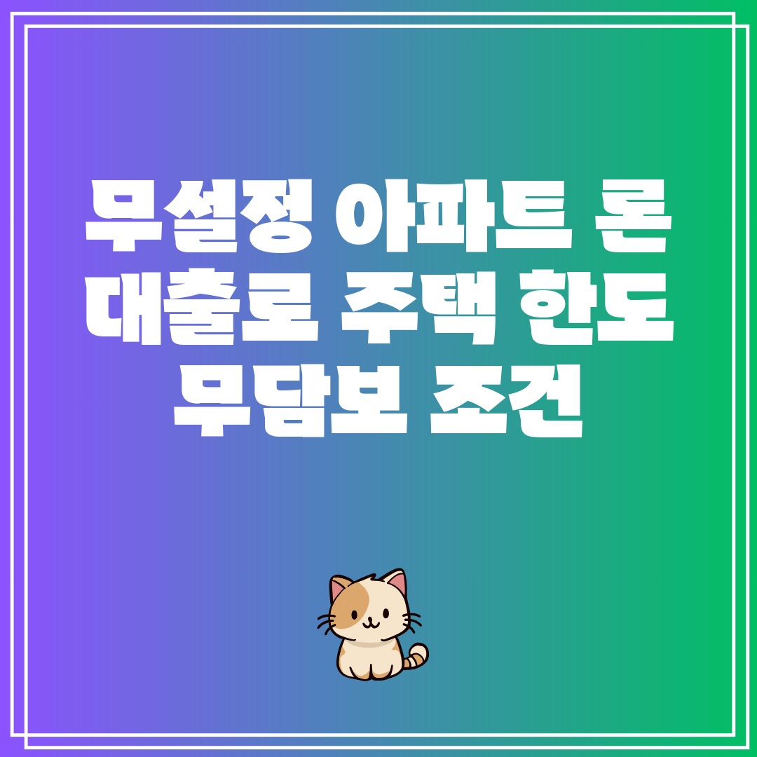 무설정 아파트 론 대출로 주택 한도 무담보 조건