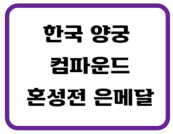 양궁썸네일