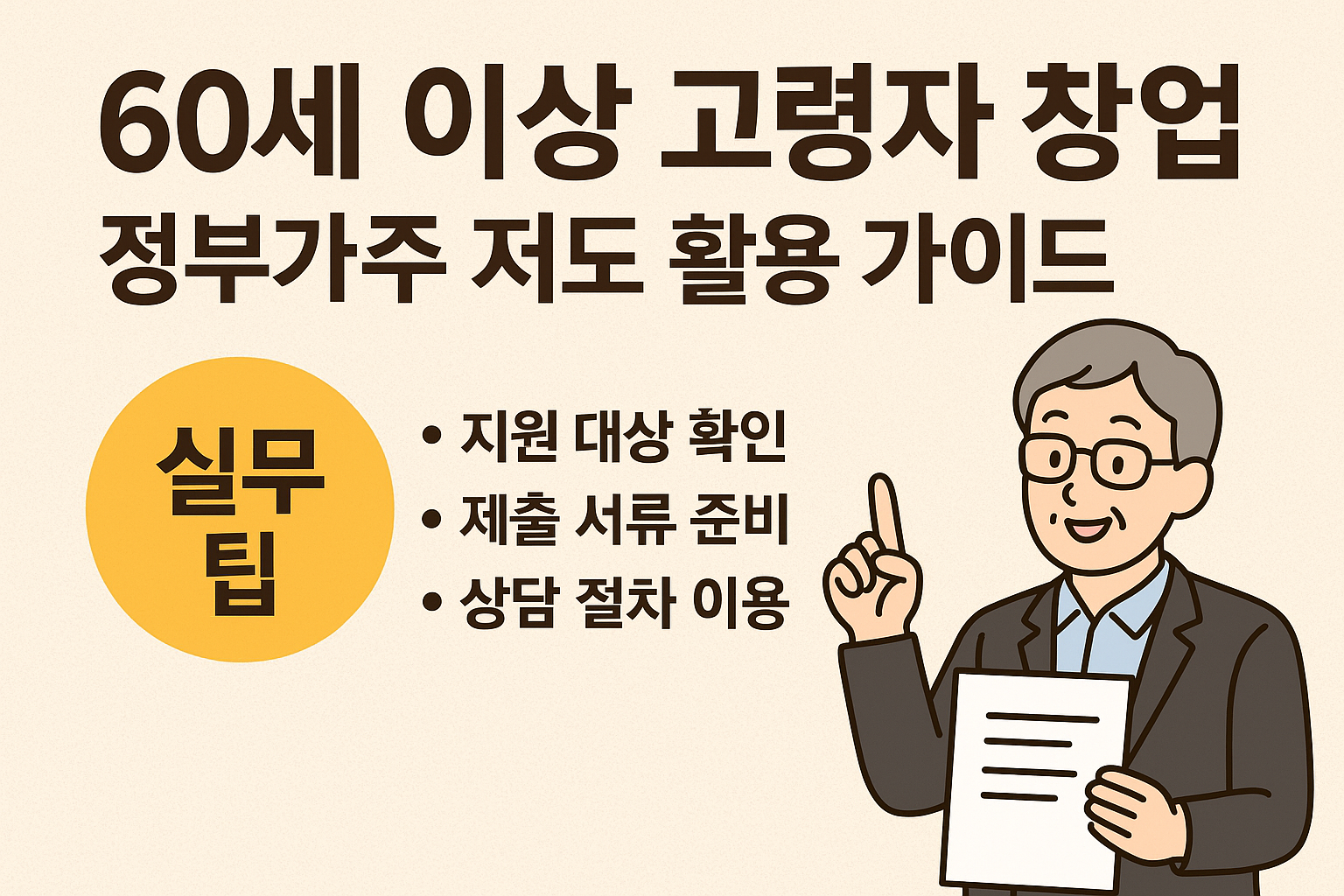 60세 이상 고령자 창업, 정부 융자·보조금 활용 전략