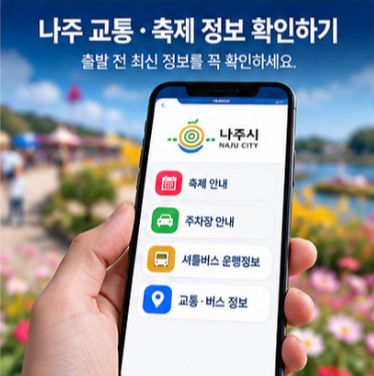  한글날 무료주차 후 나주영산강축제 알차게 즐기는 방법