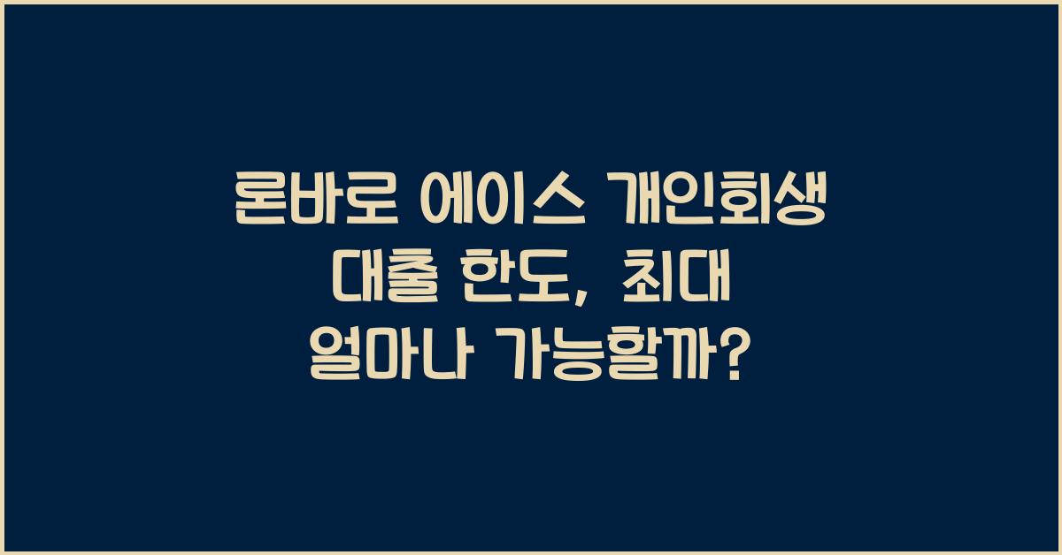 론바로 에이스 개인회생 대출 한도