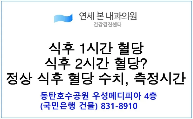 식후 혈당 정상수치를 정리_3