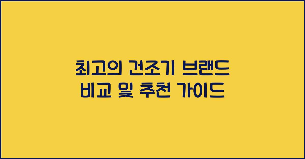 건조기 브랜드 비교