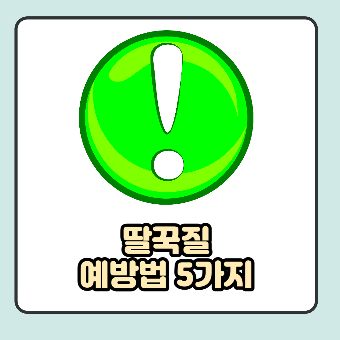 딸꾹질 예방법 5가지