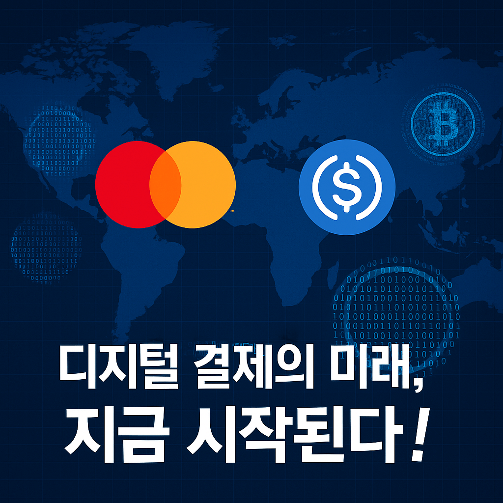 마스터카드 스테이블코인 결제망 가동