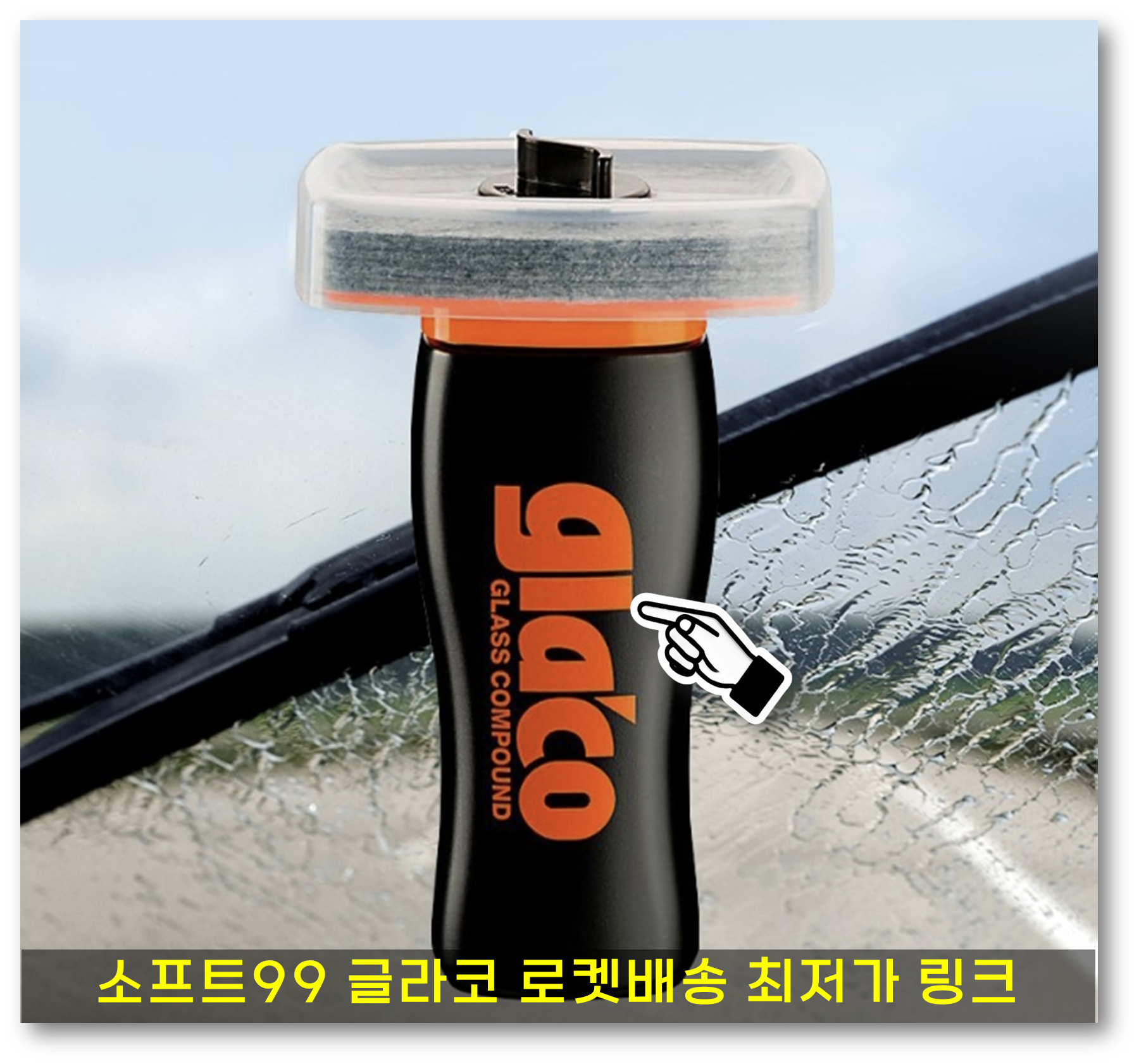 자동차 유막제거제2