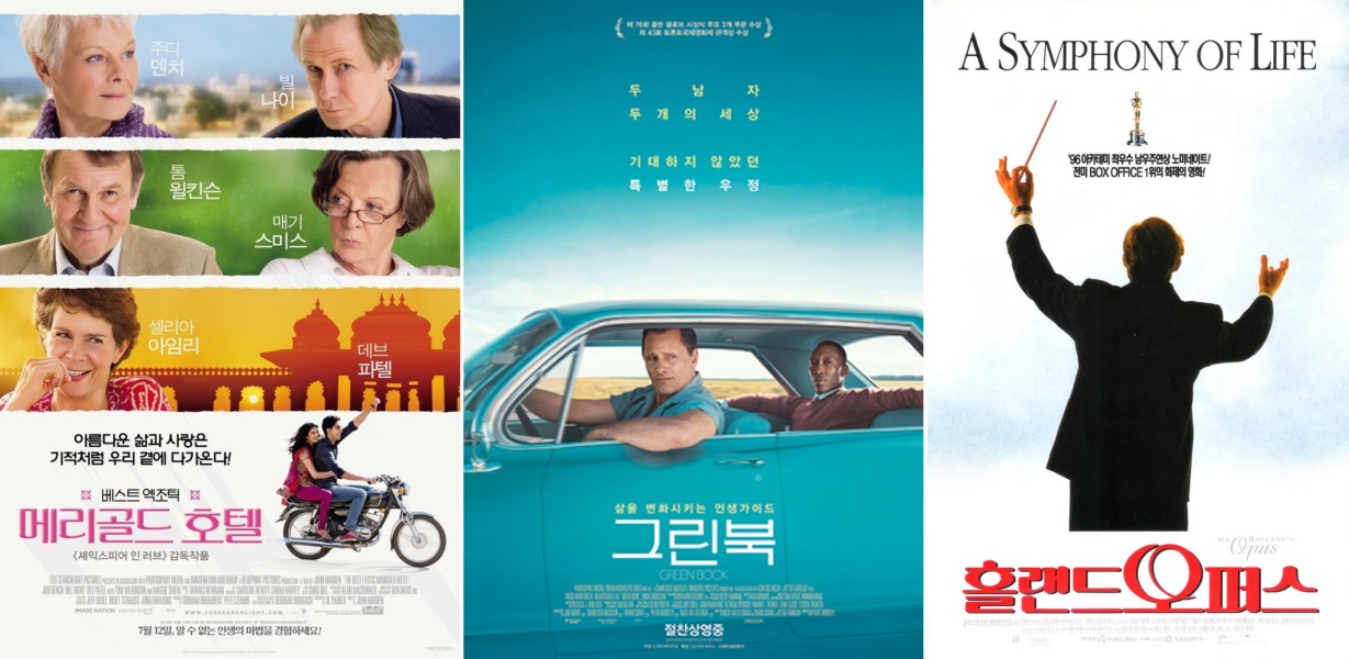 영화 '최고의 이국적인 마리골드 호텔','그린북','홀랜드 오퍼스'