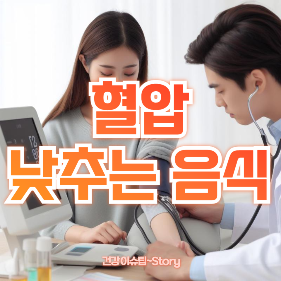 혈압 낮추는 음식