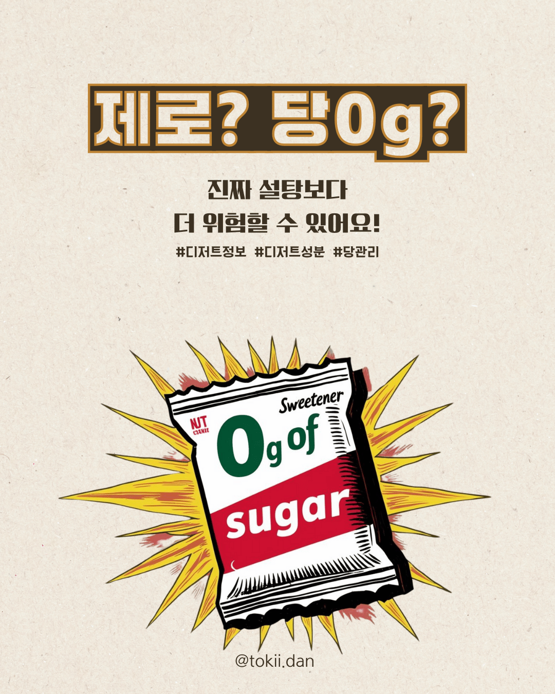 당0g이라고 쓰여있지만 혈당이 상승할 수 있는 대체당, 알고 먹자!