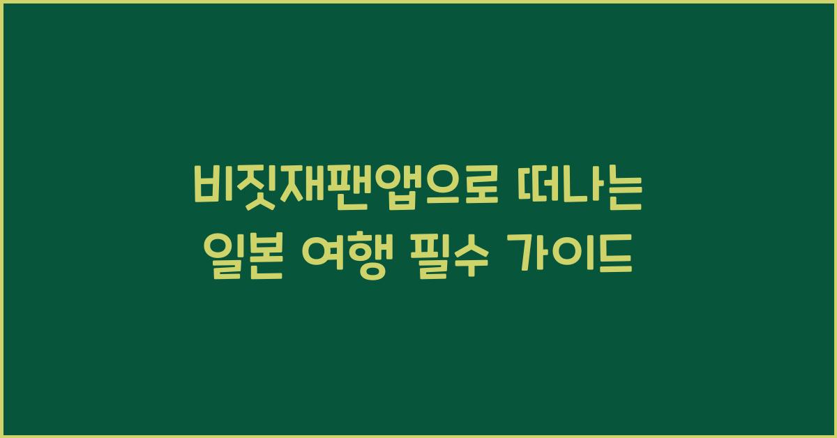 비짓재팬앱