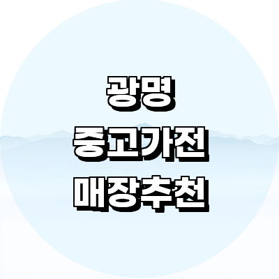 광명시 중고가전