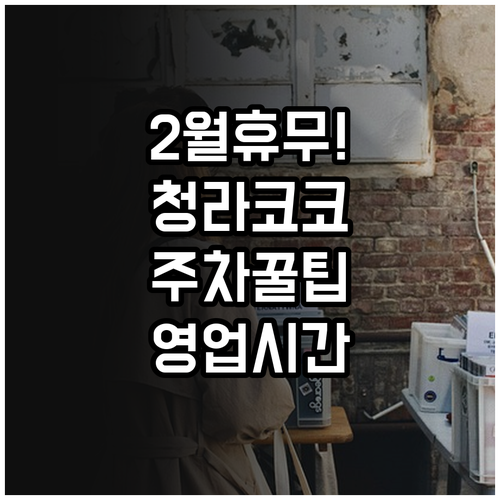 청라 코스트코 2월 정기 휴무일 주차..