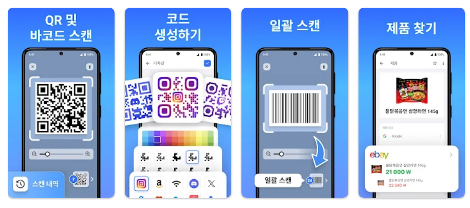 QR코드 및 바코드 스캐너 플러스앱 기능